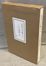 松原正全集 第1卷：この世が舞臺