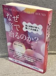なぜ音で治るのか?：音と波動が持つ、驚くべき治癒力