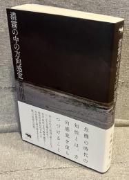 濃霧の中の方向感覚