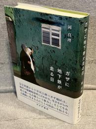 ガザに地下鉄が走る日