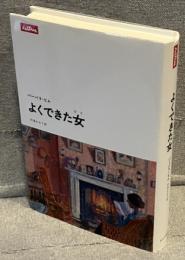 よくできた女(ひと)