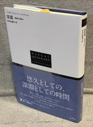 深淵<パスカル キニャール コレクション>