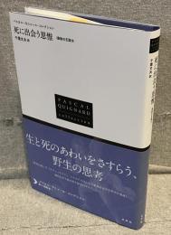死に出会う思惟<パスカル・キニャール・コレクション>
