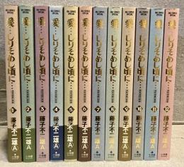 愛…しりそめし頃に… : 満賀道雄の青春 全12巻揃