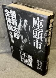 座頭市勝新太郎全体論