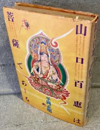 山口百恵は菩薩である