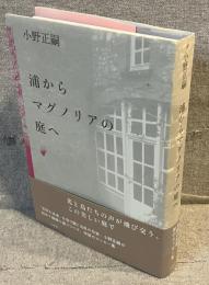 浦からマグノリアの庭へ