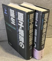 原子爆弾の誕生：科学と国際政治の世界史