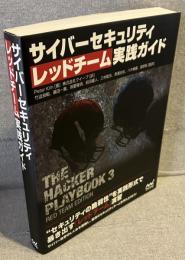 サイバーセキュリティレッドチーム実践ガイド