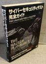 サイバーセキュリティテスト完全ガイド：Kali Linuxによるペネトレーションテスト