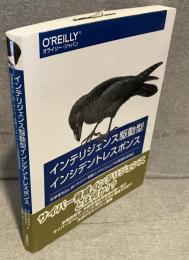 インテリジェンス駆動型インシデントレスポンス：攻撃者を出し抜くサイバー脅威インテリジェンスの実践的活用法