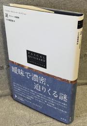 謎：キャニール物語集<パスカル・キニャール・コレクション>