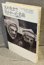舌の先まで出かかった名前