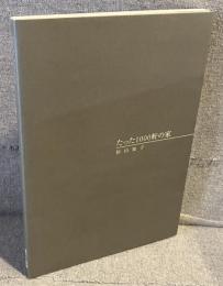 たった1000軒の家<震災と表現：震災から5年>