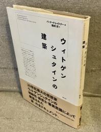 ウィトゲンシュタインの建築