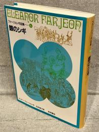 銀のシギ<ファージョン作品集6>