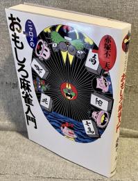 ニャロメのおもしろ麻雀入門