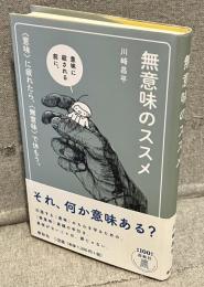 無意味のススメ：<意味>に疲れたら、<無意味>で休もう。