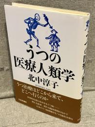 うつの医療人類学