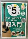 1日5分ではじめるアコースティック・ギター超入門