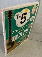 1日5分ではじめるアコースティック・ギター超入門