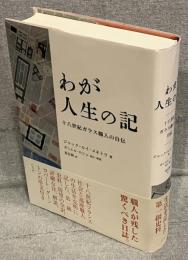 わが人生の記 : 十八世紀ガラス職人の自伝