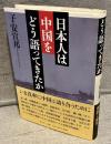 日本人は中国をどう語ってきたか