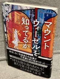 マウントウィーゼルを知ってるか