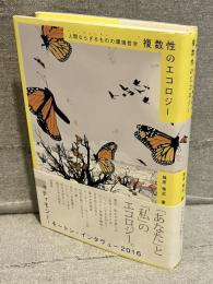 複数性のエコロジー : 人間ならざるものの環境哲学