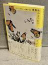 複数性のエコロジー : 人間ならざるものの環境哲学