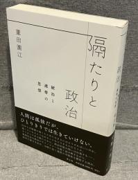 隔たりと政治 : 統治と連帯の思想