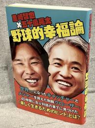 里崎智也×五十嵐亮太　野球的幸福論