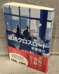 退職クロスロード