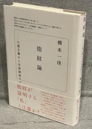 指紋論 : 心霊主義から生体認証まで