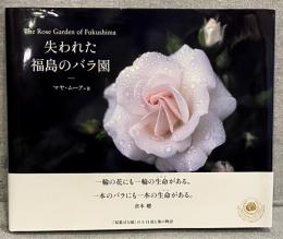 失われた福島のバラ園