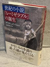 世紀の小説『レ・ミゼラブル』の誕生