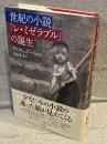 世紀の小説『レ・ミゼラブル』の誕生