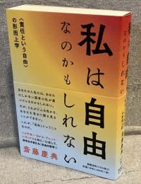 私は自由なのかもしれない : 「責任という自由」の形而上学