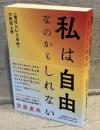 私は自由なのかもしれない : 「責任という自由」の形而上学
