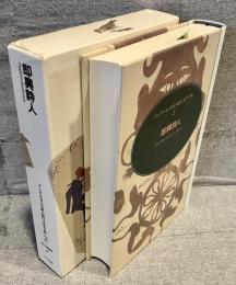 即興詩人<アンデルセン小説・紀行文学全集2>