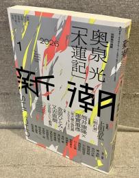 新潮(2026年1月号)：【往復書簡】筒井康隆×蓮實重彦「笑犬楼vs.偽伯爵2024-25」ほか