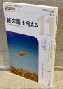 現代思想vol.53-14(2025年11月号)：特集　「終末論」を考える