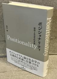 ポジショナリティ：射程と社会学的系譜