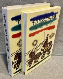 千びきのうさぎと牧童<岩波おはなしの本>