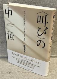 「叫び」の中世 : キリスト教世界における救い・罪・霊性