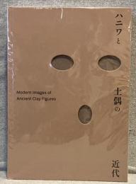 ハニワと土偶の近代