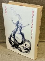 創造としての革命 : 運動族の文化・芸術論