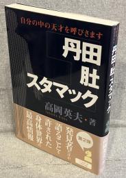 丹田・肚・スタマック : 自分の中の天才を呼びさます