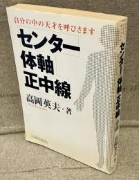センター・体軸・正中線 : 自分の中の天才を呼びさます