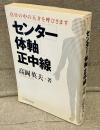 センター・体軸・正中線 : 自分の中の天才を呼びさます